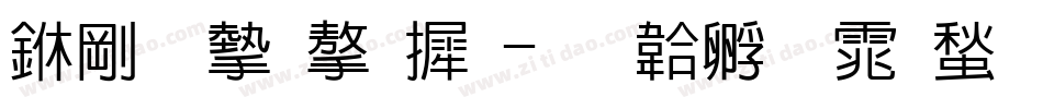 中老宋字库字体转换