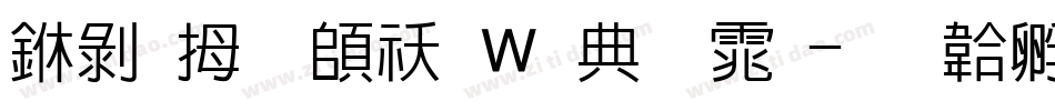 中韩文转换器字体字体转换