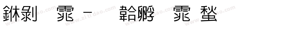中黑体字体转换
