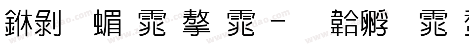 中黑简体字体字体转换