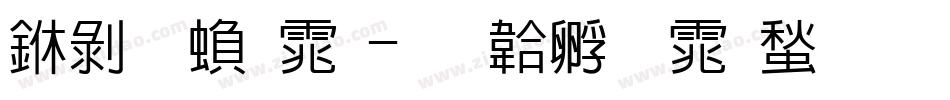 中黑繁体字体转换