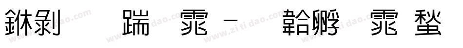 中黑长字体字体转换