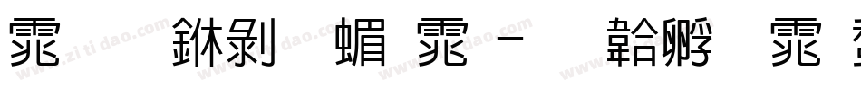 体坛中黑简体字体转换