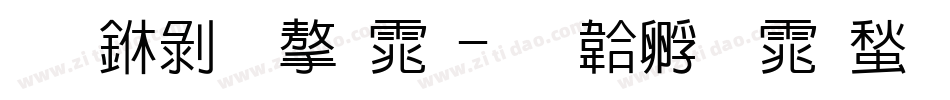 创中黑字体字体转换