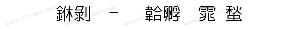 华文中黑字体转换