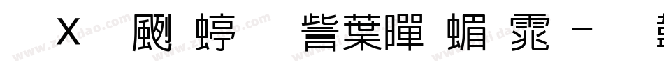 卢文辉经典中黑简体字体转换