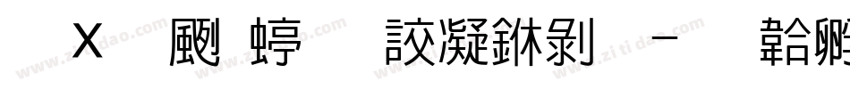 卢文辉经典微中黑字体转换