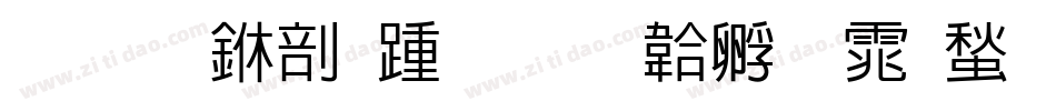 发光中勿扰字体转换