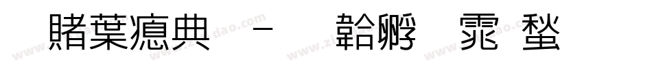 命中注定字体转换