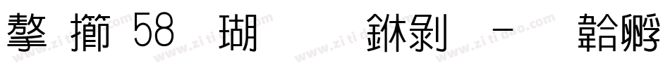 字魂58号一创中黑字体转换