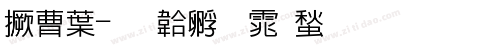 山中字体转换