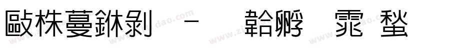 微软中黑字体转换