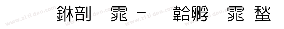 招生中字体字体转换