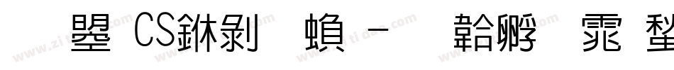 文鼎CS中黑繁字体转换