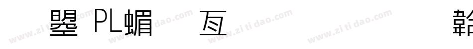 文鼎PL简报宋生成器字体转换