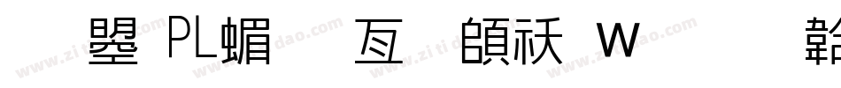 文鼎PL简报宋转换器字体转换