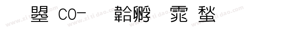 文鼎co字体转换