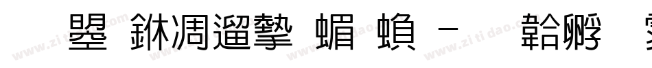 文鼎中仿宋简繁字体转换