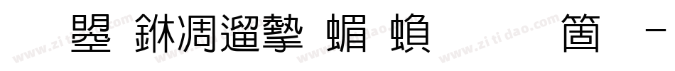 文鼎中仿宋简繁手机版字体转换