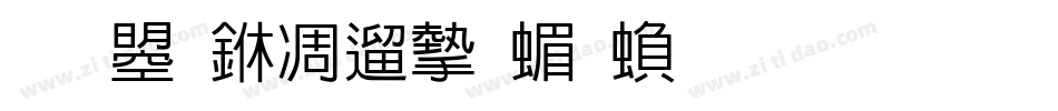 文鼎中仿宋简繁生成器字体转换