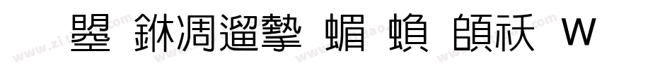 文鼎中仿宋简繁转换器字体转换