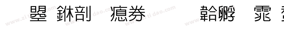 文鼎中圓注音字体转换