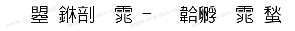 文鼎中字体字体转换