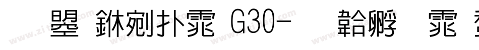 文鼎中楷体G30字体转换