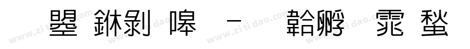 文鼎中隶简字体转换