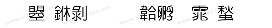 文鼎中隸字体转换