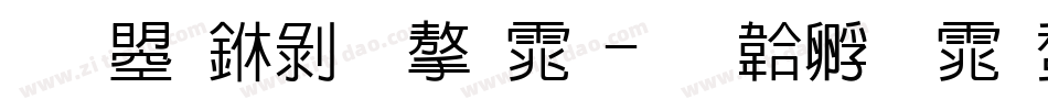 文鼎中黑字体字体转换