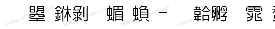 文鼎中黑简繁字体转换
