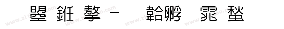 文鼎习字字体转换