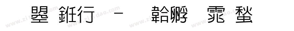 文鼎书林字体转换