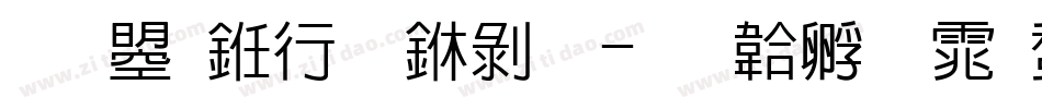 文鼎书林中黑字体转换
