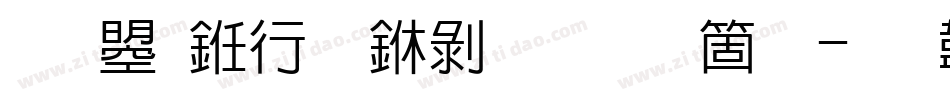 文鼎书林中黑手机版字体转换