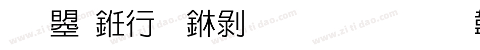 文鼎书林中黑生成器字体转换