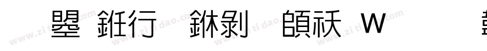 文鼎书林中黑转换器字体转换