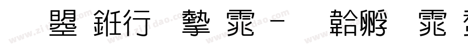 文鼎书林宋体字体转换
