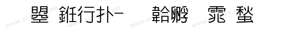 文鼎书楷字体转换