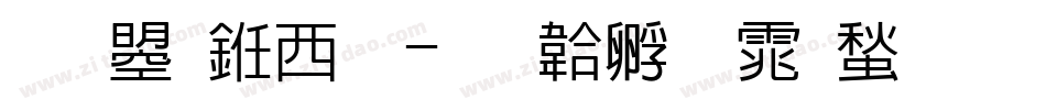文鼎书苑字体转换