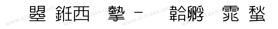 文鼎书苑宋字体转换
