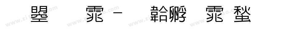 文鼎圆体字体转换
