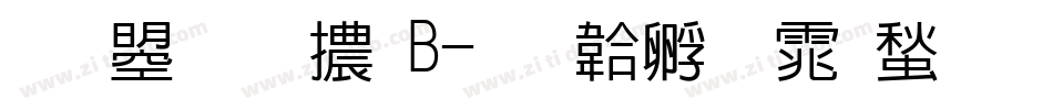 文鼎圓體B字体转换