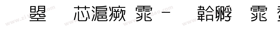 文鼎堪亭流体字体转换