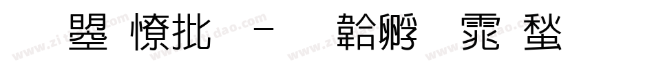 文鼎大宋字体转换