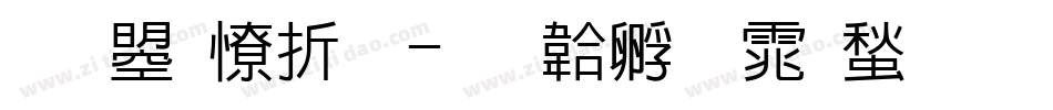 文鼎大魏字体转换