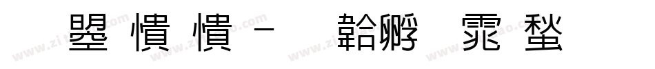 文鼎妞妞字体转换