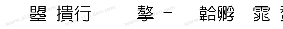 文鼎左手写字字体转换