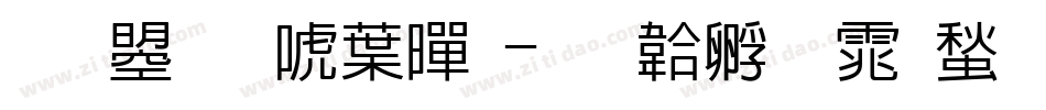 文鼎新中黑字体转换
